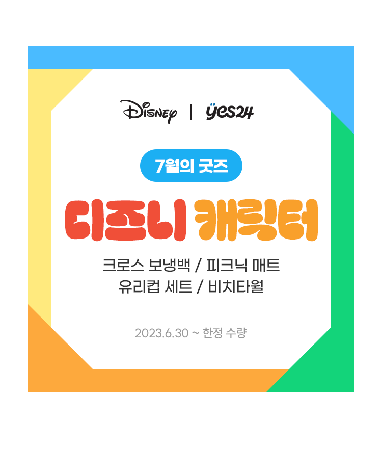 7월의 굿즈 디즈니 캐릭터