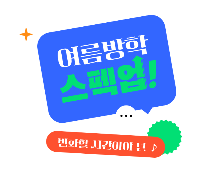 여름방학스펙업