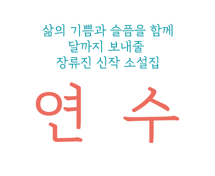 장류진 신작 소설집 - 연수