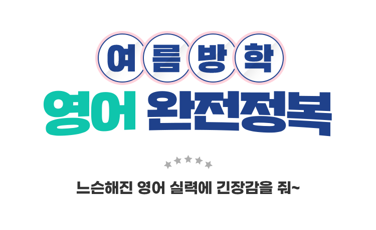 여름방학 영어 완전정복