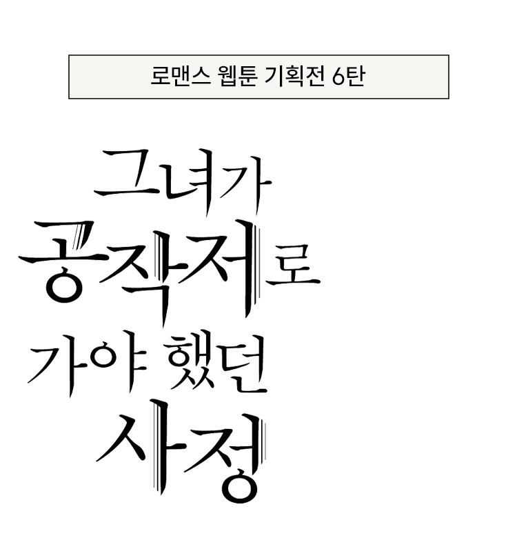 그녀가 공작저로 가야했던 사정