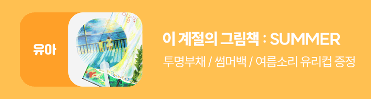 이 계절의 그림책 : SUMMER