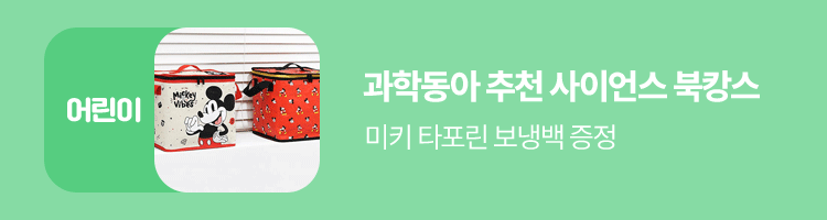 과학동아 추천 사이언스 북캉스