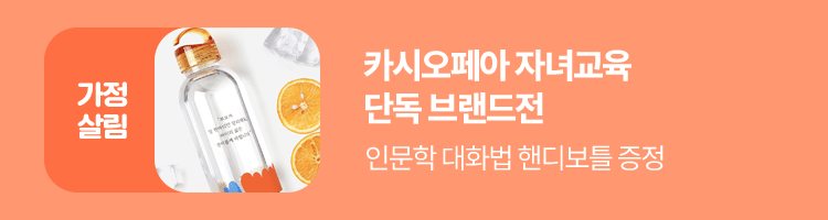 카시오페아 자녀교육 단독 브랜드전