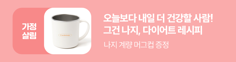 오늘보다 내일 더 건강할 사람! 그건 나지, 다이어트 레시피
