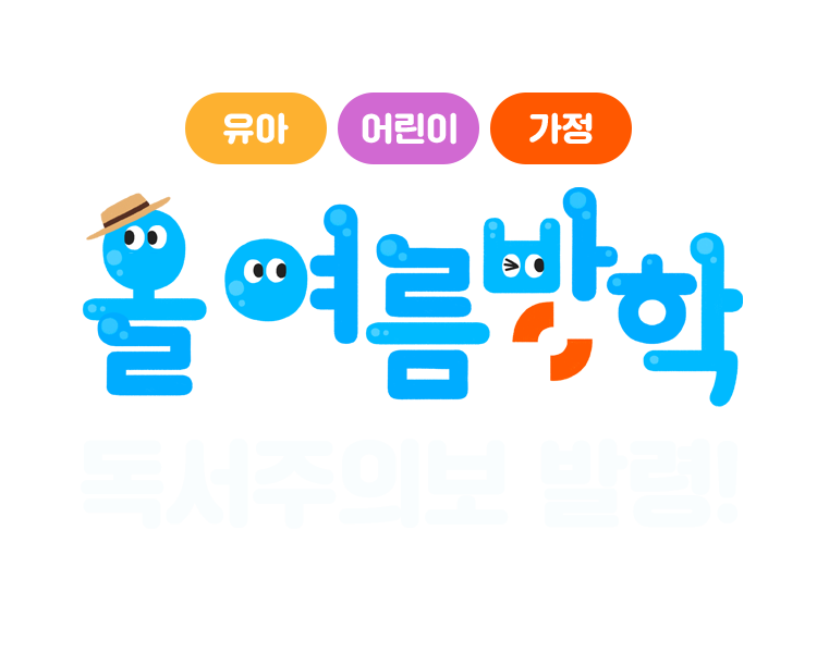 [유아/어린이/가정] 올 여름방학 독서주의보 발령!