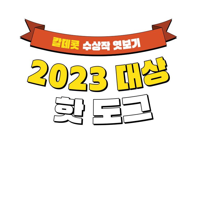 칼데콧 수상작 엿보기 - 2023 대상 『핫 도그』