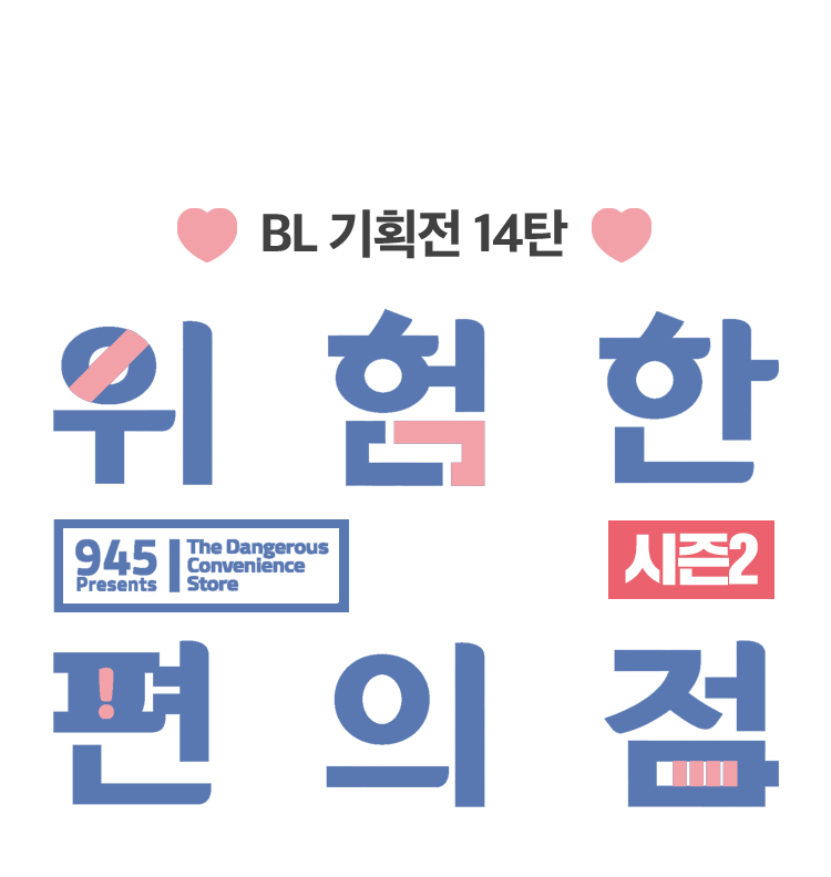 위험한 편의점 시즌2