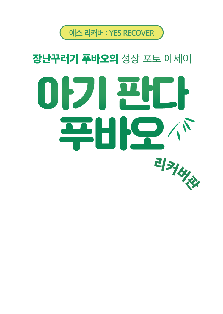 아기 판다 푸바오 리커버판