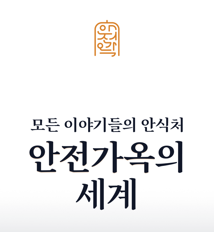 안전가옥의 세계