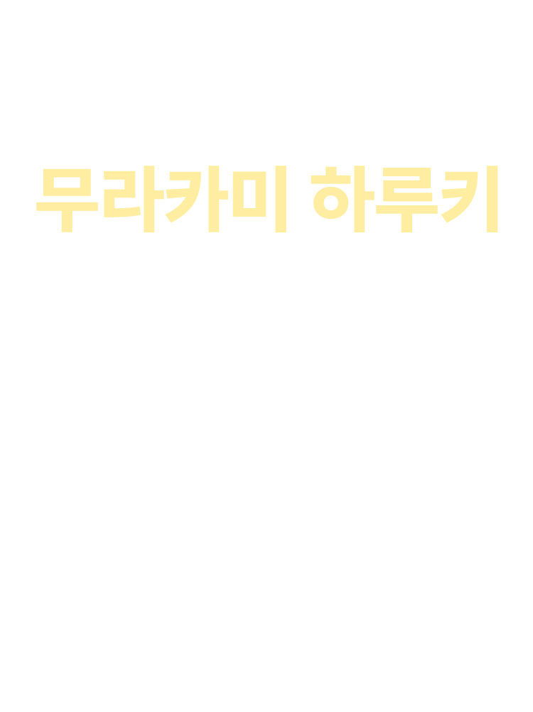 무라카미 하루키 - 도시와 그 불확실한 벽