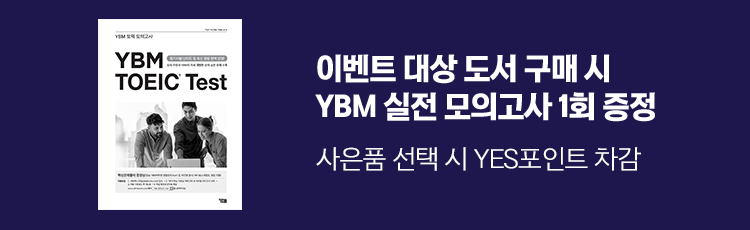 이벤트 대상 도서 구매 시 YBM 실전 모의고사 1회 증정