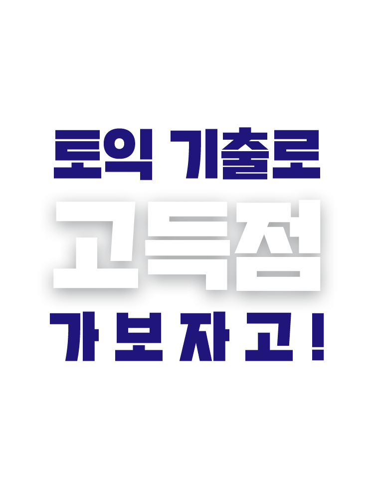 YBM 토익 최신 기출문제 독점 출간 | 토익 기출로 고득점 가보자고!