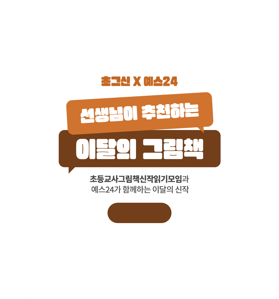 선생님이 추천하는 이달의 그림책