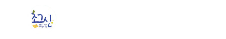 초그신 초대석