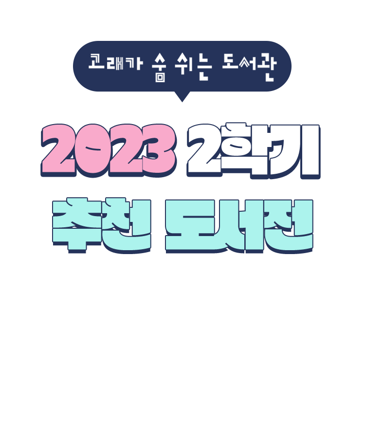 2023 2학기 추천 도서전