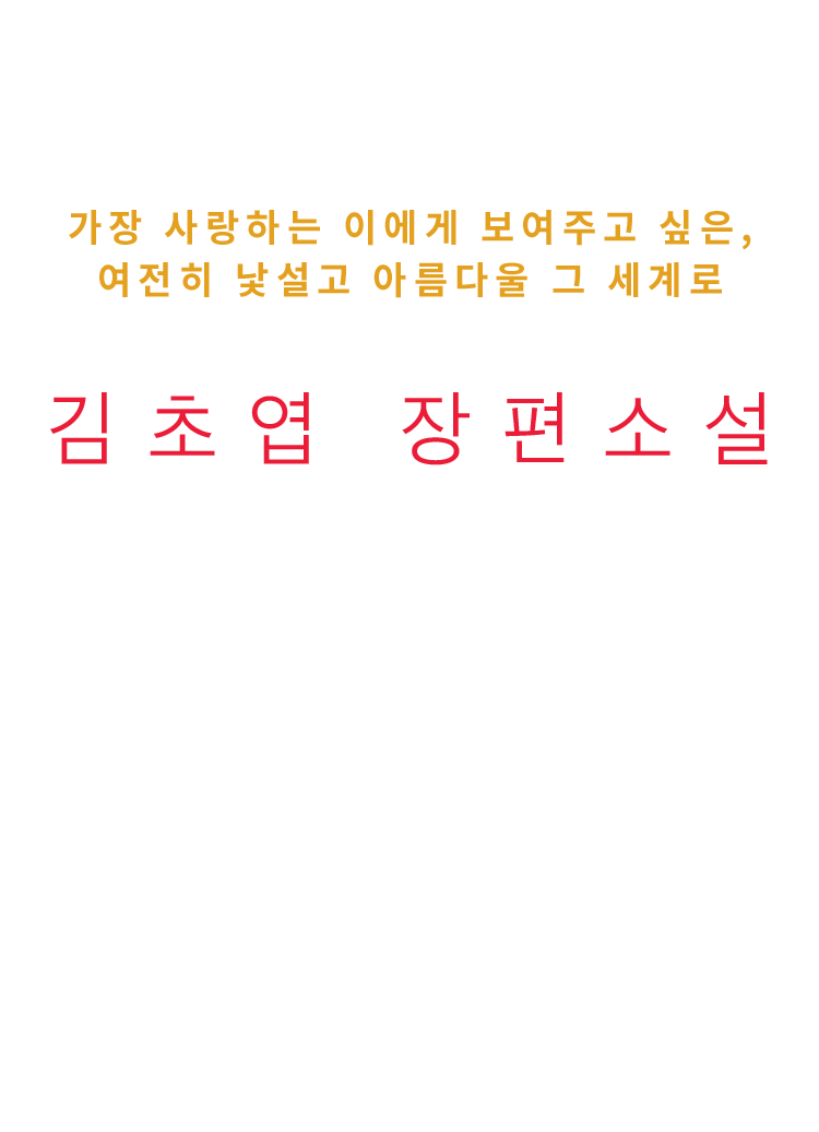 김초엽 장편소설 파견자들