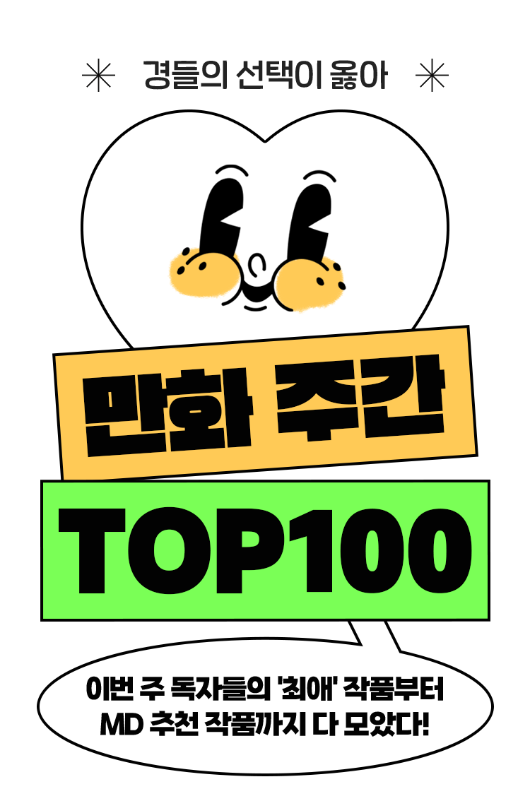 만화 주간 TOP 100