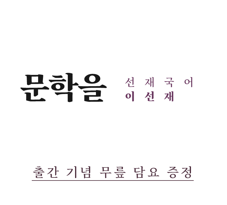 선재국어 이선재 『다시 문학을 사랑한다면』