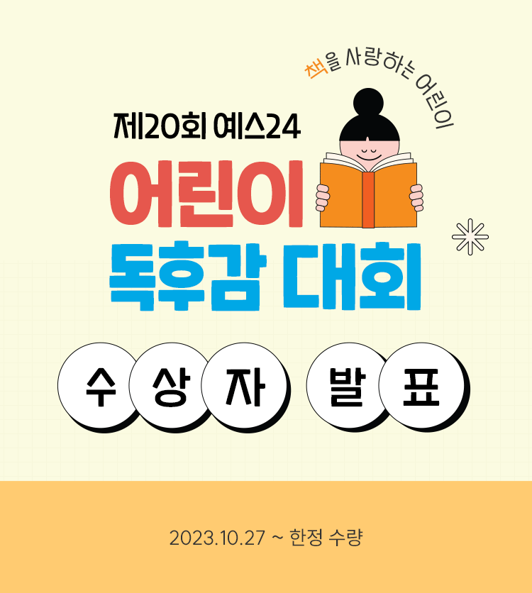 어린이 독후감 대회 수상자 발표