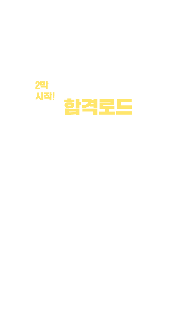 2024 공인중개사 합격로드