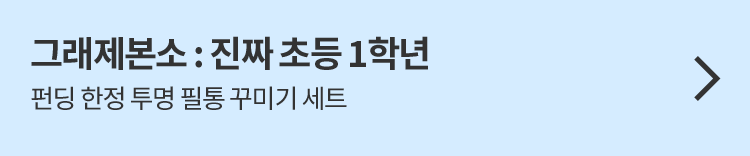 그래제본소 : 진짜 초등 1학년