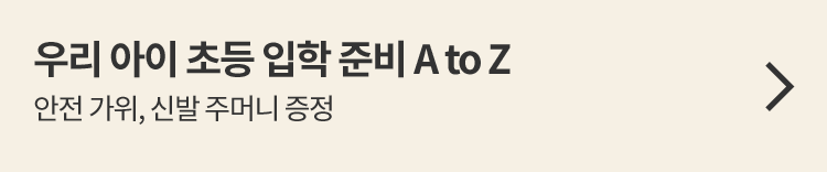 우리 아이 초등 입학 준비 A to Z