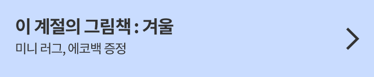 이 계절의 그림책 : 겨울