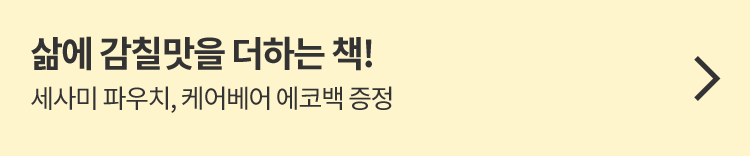 삶에 감칠맛을 더하는 책!