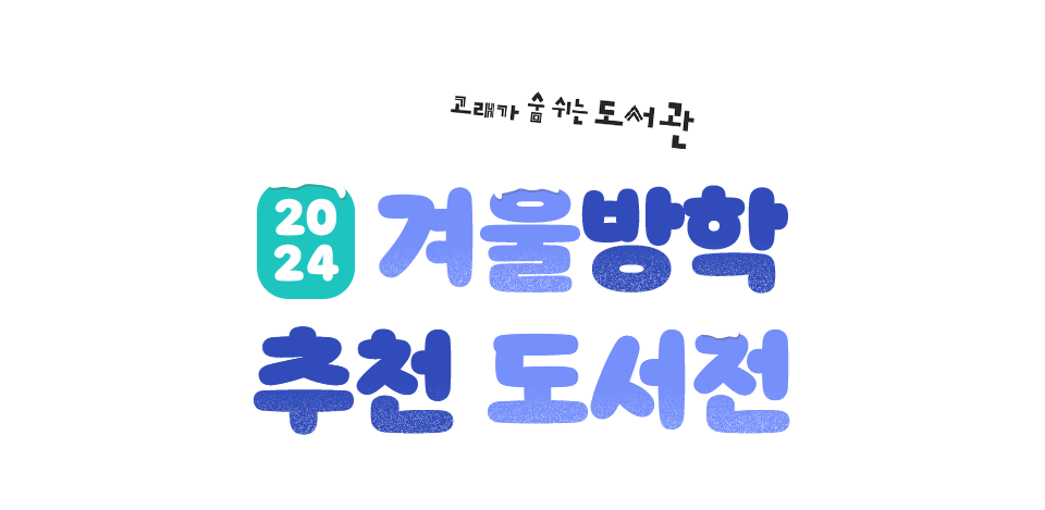고래가 숨 쉬는 도서관 2023 겨울방학 추천 도서전