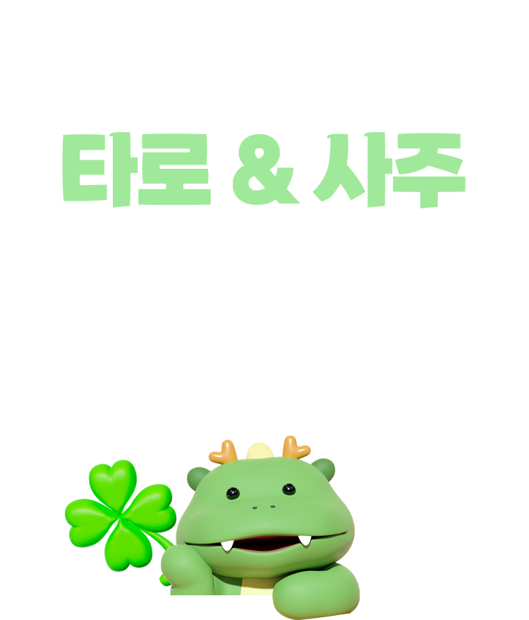 타로 & 사주 도서 기획전