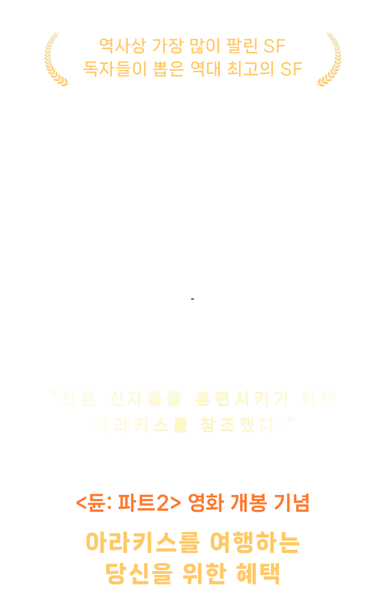 <듄: 파트2> 영화 개봉 기념 아라키스를 여행하는 당신을 위한 혜택