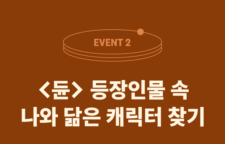 EVENT 2. <듄> 등장인물 속 나와 닮은 캐릭터 찾기
