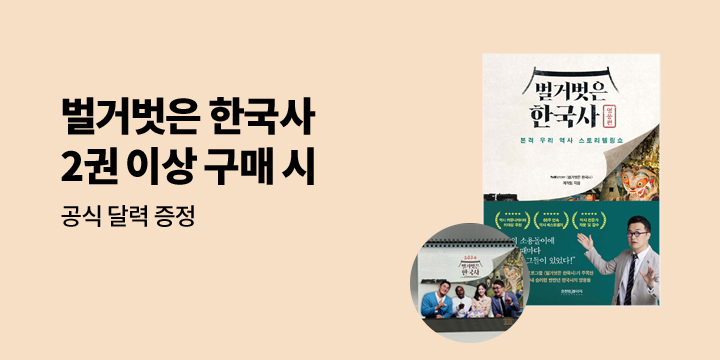 『벌거벗은 한국사』 달력 증정 이벤트