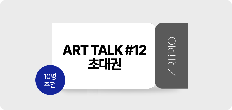 ART TALK #12 초대권