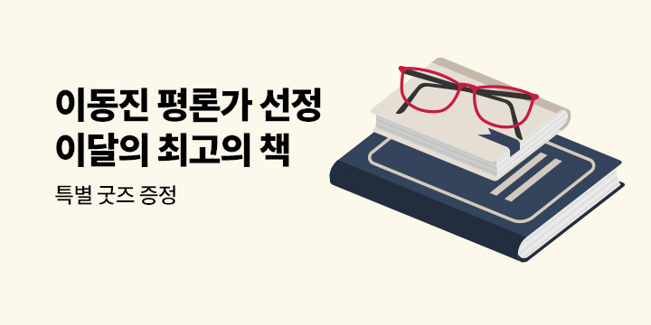 이동진 평론가의 이달의 베스트북 