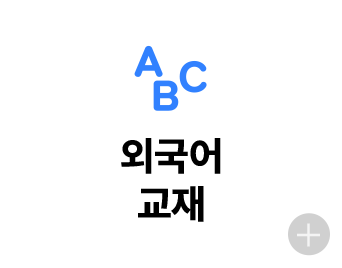 외국어 교재