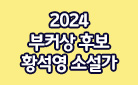 2024 부커상 인터내셔널 황석영 『철도원 삼대』 최종 후보  