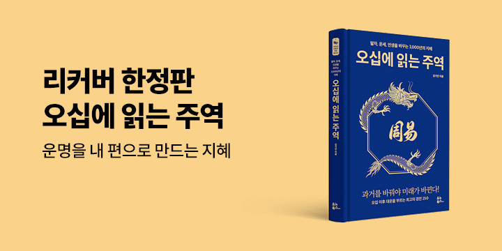 예스리커버 : 오십에 읽는 주역