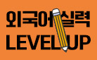 외국어 실력 LEVEL UP : 100% 실력 향상