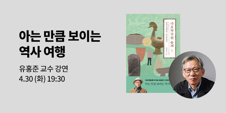 [클래스24] 『국토박물관 순례』 유홍준 교수 강연