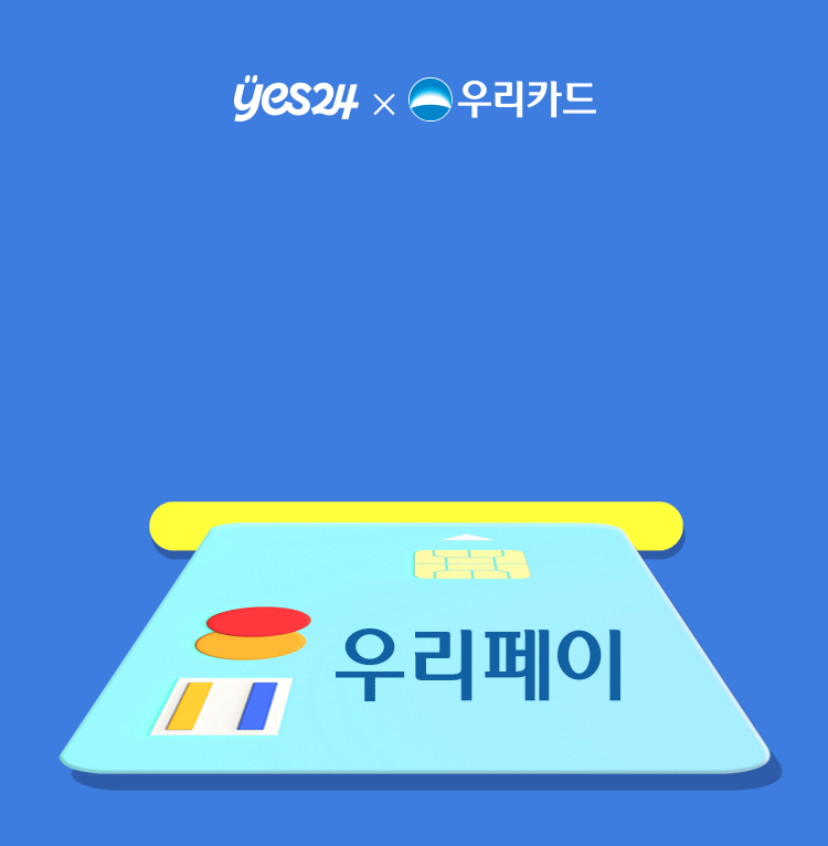 yes24 우리카드 우리카드 우리페이 결제시 3천원 캐시백