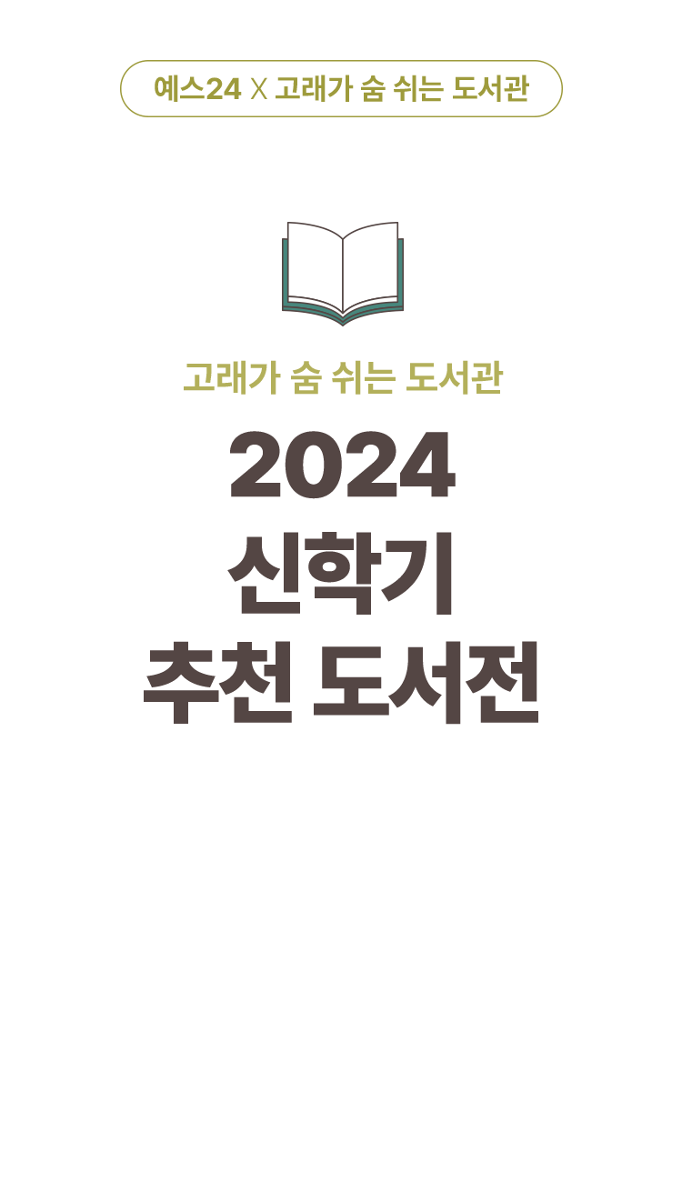 2024 신학기 추천 도서전