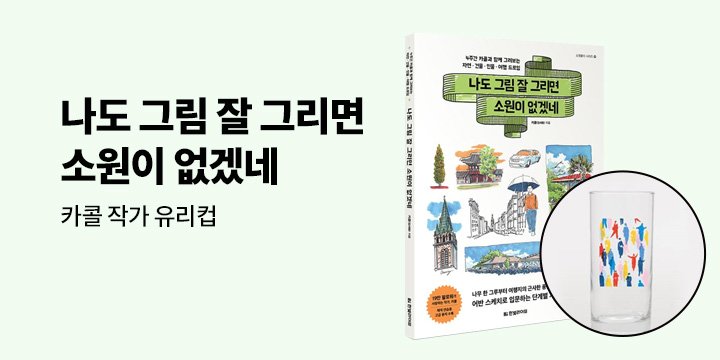 『나도 그림 잘 그리면 소원이 없겠네』 출간 이벤트