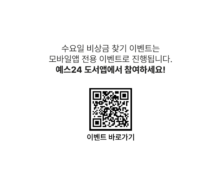 예스24 도서앱에서 참여하세요