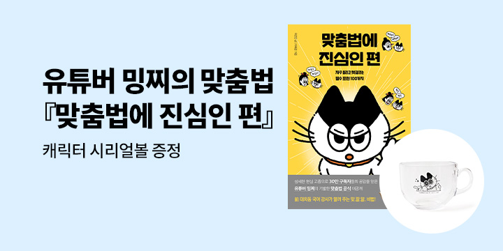 『맞춤법에 진심인 편』유튜버 밍찌 맞춤법 공식 대공개!