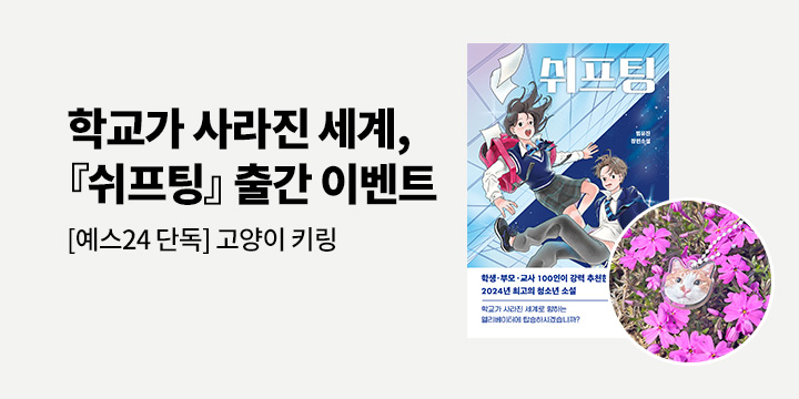 [예스24 단독] 다산북스 『쉬프팅』 출간 기념 이벤트