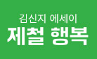 김신지 『제철 행복』 출간 기념, 인플루엔셜 문학 기획전!