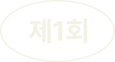 제1회