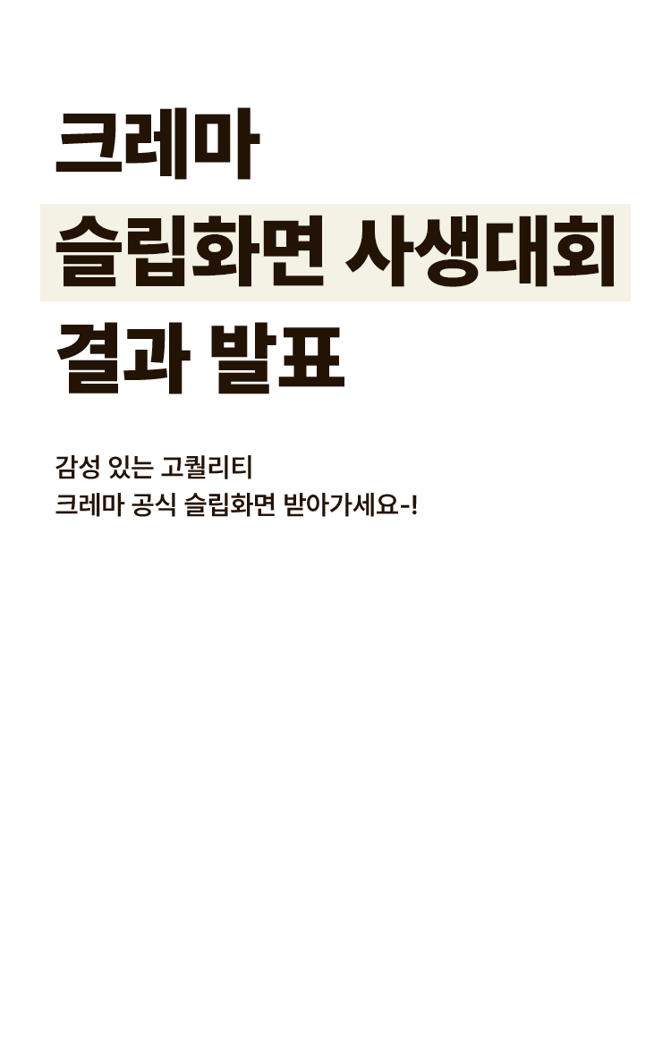크레마 슬립화면 사생대회 결과발표